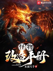 《怪物改造手册》
