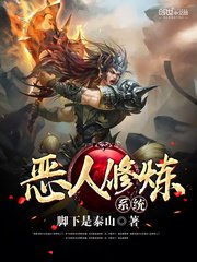 《恶人修炼系统》