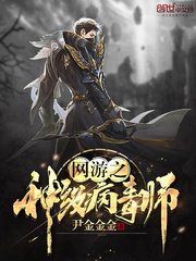 《网游之神级病毒师》