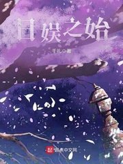 《日娱之始》