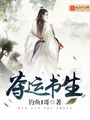 《夺运书生》