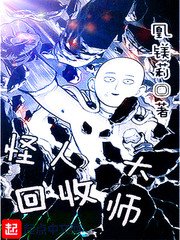 《怪人回收大师》