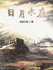 《日月永在》