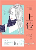 《上位(作者:苏打女神)》