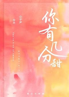 你有几分甜/春光如此