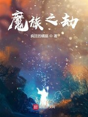 《魔族之劫》
