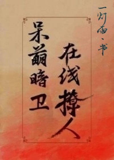 《暗卫他只对我娇软》