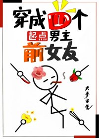 《穿成四个起点男主前女友》