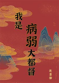 病弱男主国士无双（重生）