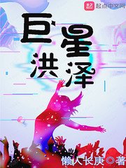 《巨星洪泽》