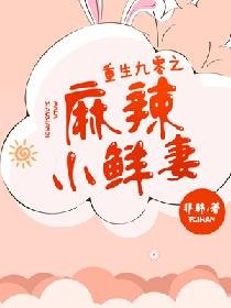 《重生九零之麻辣小鲜妻》