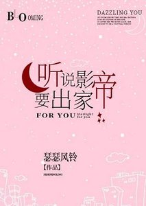 《听说影帝要出家》