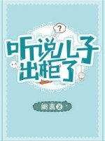 《听说儿子出柜了》