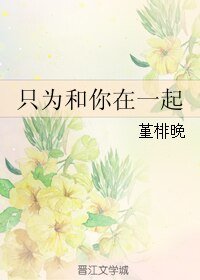 《只为和你在一起》