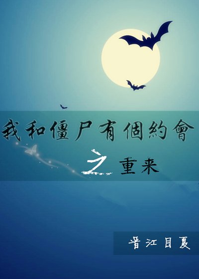 (我和僵尸有个约会同人)我和僵尸有个约会之重来