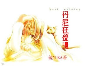 《(综漫同人)丹尼在综漫》
