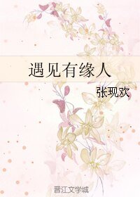 《遇见有缘人》