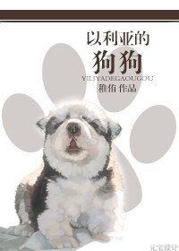 《以利亚的狗狗》