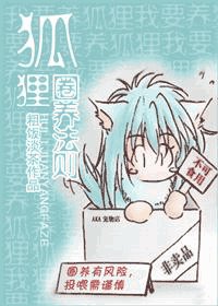 《狐狸圈养法则》