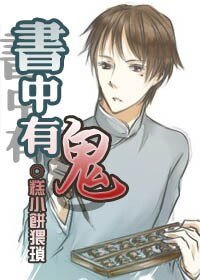 《书中有鬼》