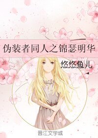 《(伪装者同人)伪装者同人之锦瑟明华》