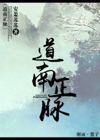 《道南正脉》