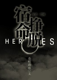 《(heroes英雄同人)宿命挣脱》