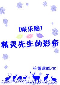 精灵先生的影帝[娱乐圈]