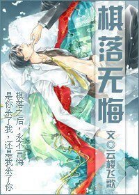 《重生之棋落无悔》