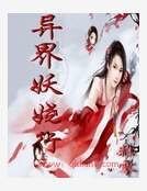 《异界妖娆行》