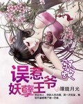 《驭蛇:误惹妖孽王爷》