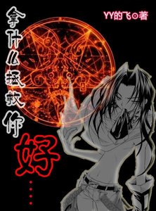《(通灵王同人)通灵王之拿什么拯救你,好?》