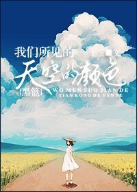 (黑篮同人)我们所见的天空的颜色