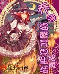 《乔的温馨异界生活》