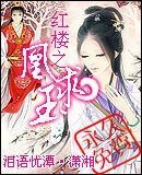 《(红楼同人)红楼之凰求玉》
