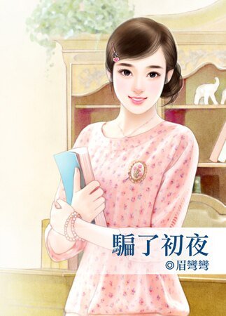 《骗了初夜》