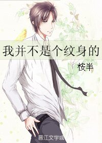 我并不是个纹身的