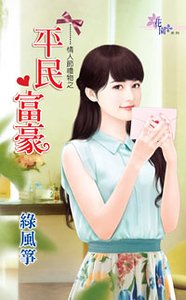 平民富豪（情人节礼物之一）
