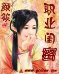 《职业闺密》