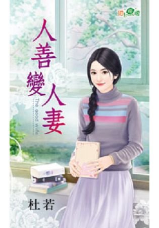 人善变人妻