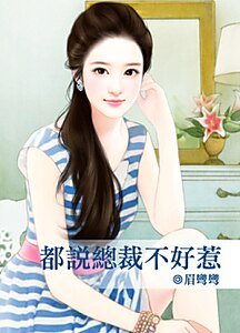 《都说总裁不好惹》