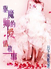 《驱魔师的爱情故事》