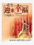 重生迎来幸福