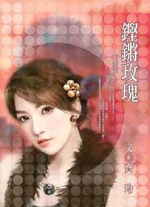 铿锵玫瑰