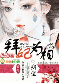 《拜妃为相》