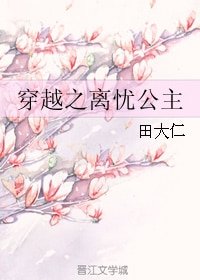 《穿越之离忧公主》