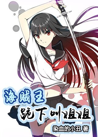 （海贼王同人）跪下叫姐姐