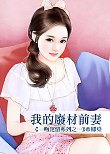 《我的废材前妻(一吻定情系列之一)》