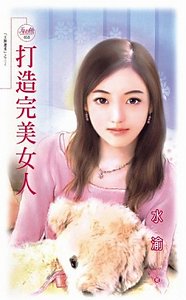《打造完美女人(打造完美女人之三)》
