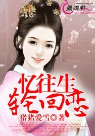 《忆往生,轮回恋》